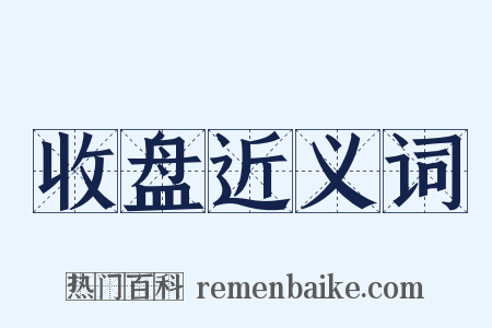 收盘近义词是什么意思的图片
